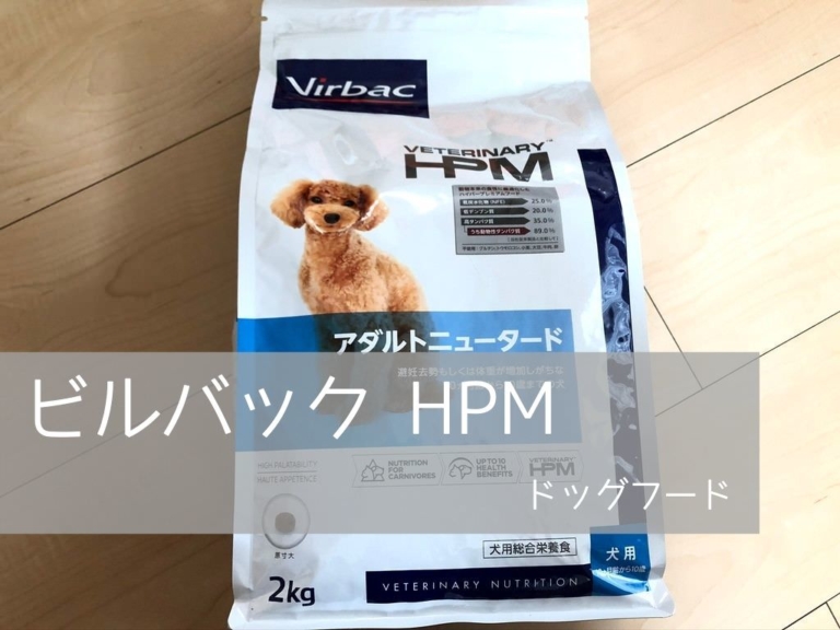 ビルバックのドッグフードHPMをレビューします! わんこを優先しますが、何か? ビルバックのドッグフードHPMをレビューします! わんこを優先しますが、何か?