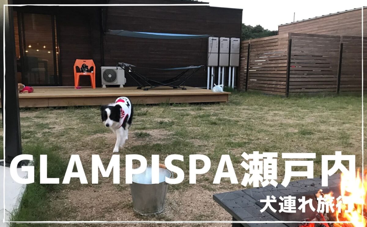 GLAMPISPA 瀬戸内【広島】ドッグランコテージ